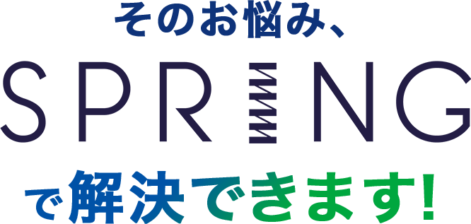 そのお悩み、SPRINGで解決できます！
